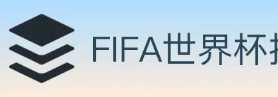 FIFA世界杯投注入口 logo